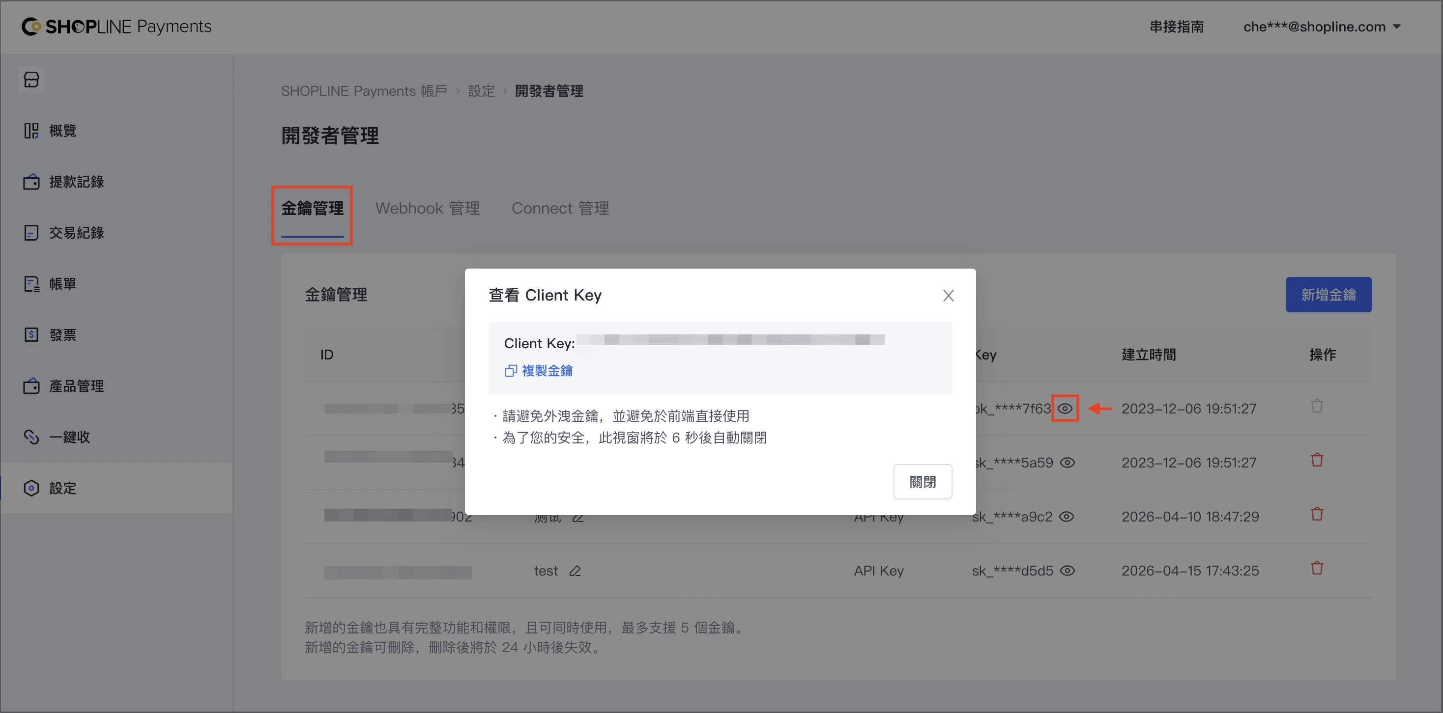 SHOPLINE Payments 金鑰管理頁,Client Key 與 API Key