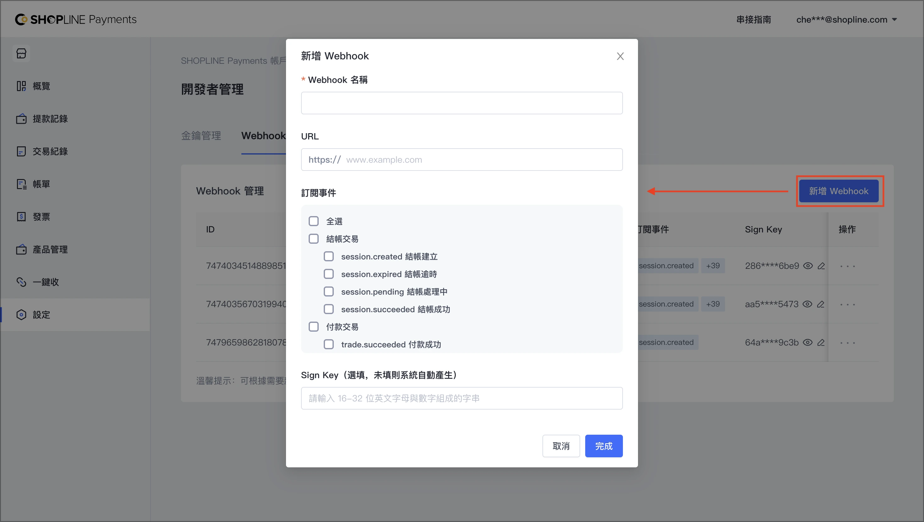 SHOPLINE Payments Webhook 管理,新增 Webhook